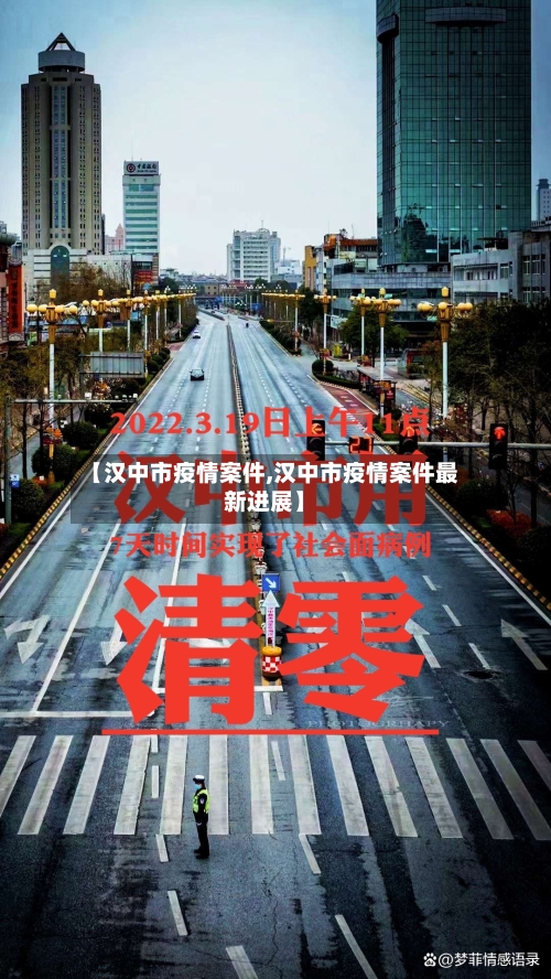 【汉中市疫情案件,汉中市疫情案件最新进展】-第2张图片