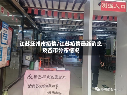 江苏坯州市疫情/江苏疫情最新消息及各市分布情况-第2张图片