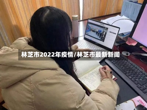 林芝市2022年疫情/林芝市最新新闻-第1张图片