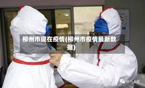 柳州市现在疫情(柳州市疫情最新数据)-第1张图片