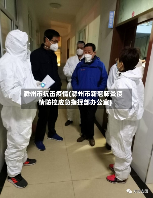 滁州市抗击疫情(滁州市新冠肺炎疫情防控应急指挥部办公室)-第1张图片