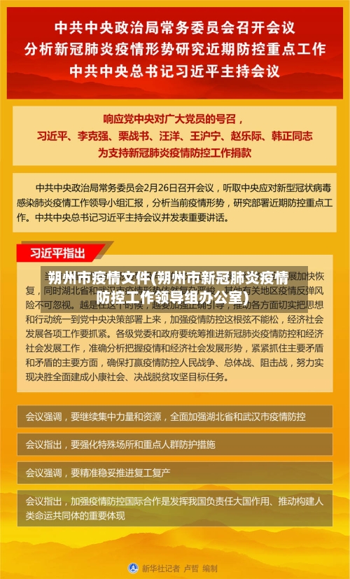 朔州市疫情文件(朔州市新冠肺炎疫情防控工作领导组办公室)-第1张图片