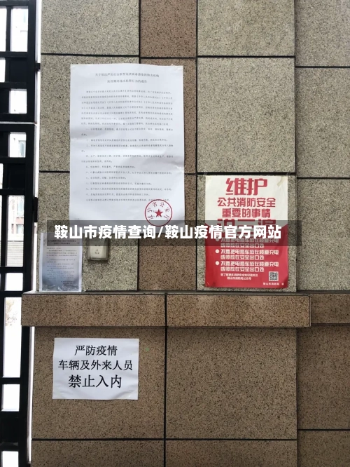 鞍山市疫情查询/鞍山疫情官方网站-第1张图片