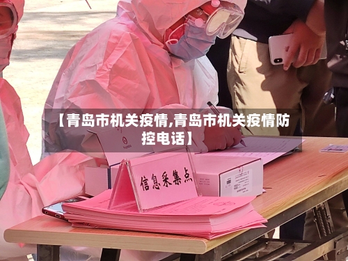 【青岛市机关疫情,青岛市机关疫情防控电话】-第3张图片