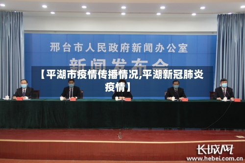 【平湖市疫情传播情况,平湖新冠肺炎疫情】-第3张图片