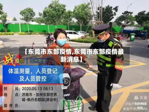 【东莞市东部疫情,东莞市东部疫情最新消息】-第1张图片