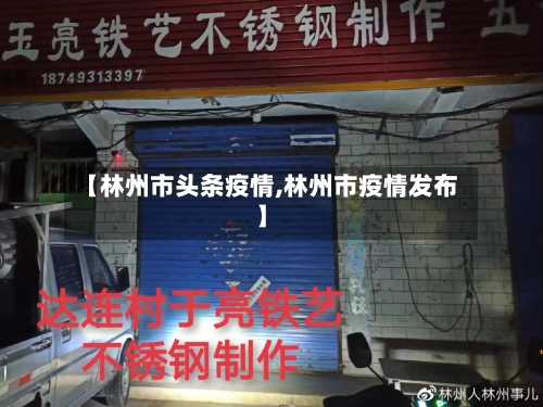 【林州市头条疫情,林州市疫情发布】-第1张图片