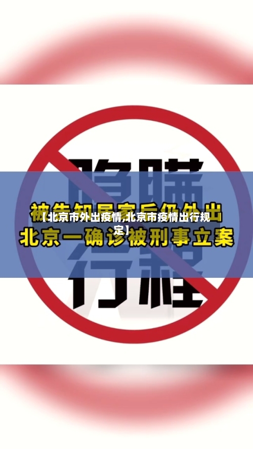 【北京市外出疫情,北京市疫情出行规定】-第3张图片