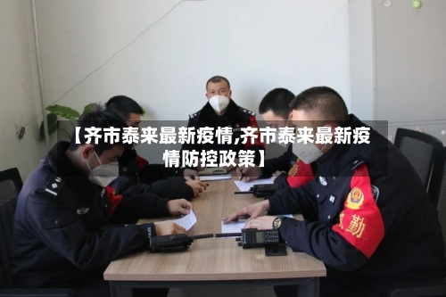 【齐市泰来最新疫情,齐市泰来最新疫情防控政策】-第3张图片