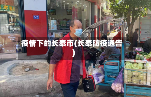 疫情下的长泰市(长泰防疫通告)-第1张图片