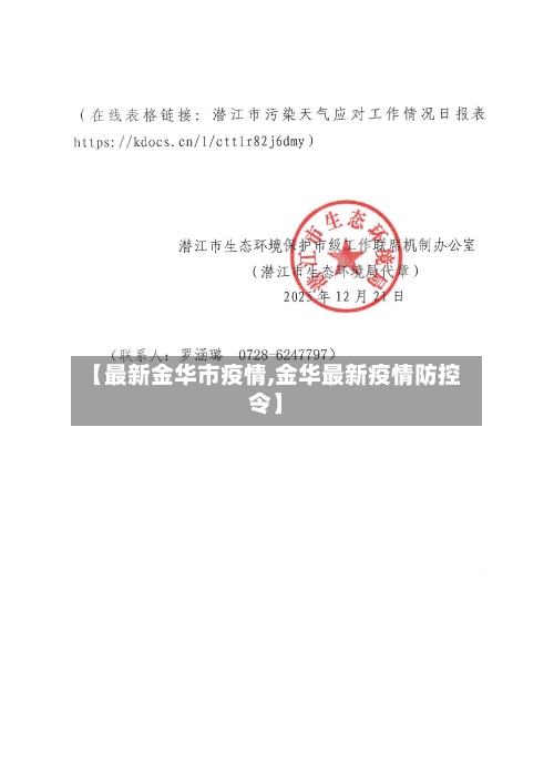 【最新金华市疫情,金华最新疫情防控令】-第1张图片