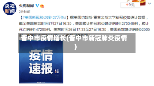 晋中市疫情增长(晋中市新冠肺炎疫情)-第1张图片