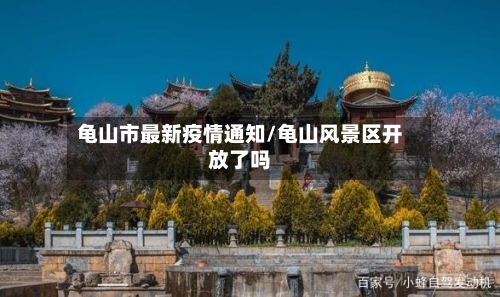 龟山市最新疫情通知/龟山风景区开放了吗-第2张图片