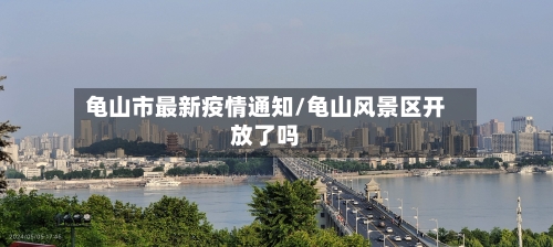 龟山市最新疫情通知/龟山风景区开放了吗-第1张图片