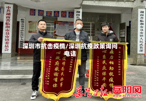 深圳市抗击疫情/深圳抗疫政策询问电话-第1张图片