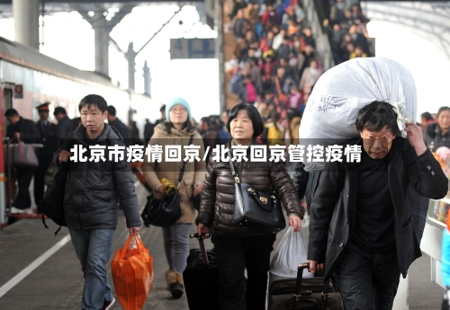 北京市疫情回京/北京回京管控疫情-第2张图片