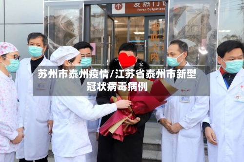 苏州市泰州疫情/江苏省泰州市新型冠状病毒病例-第1张图片