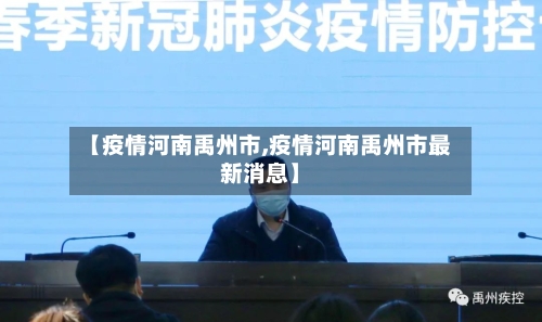 【疫情河南禹州市,疫情河南禹州市最新消息】-第1张图片
