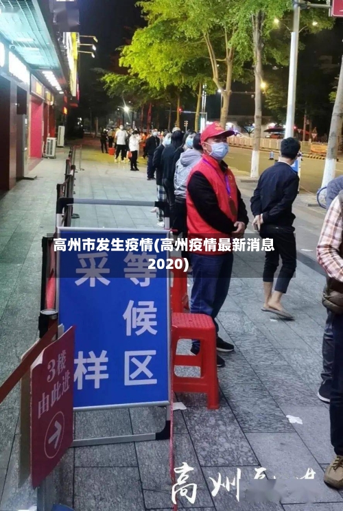 高州市发生疫情(高州疫情最新消息2020)-第1张图片