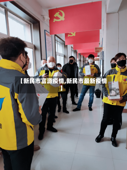 【新民市富源疫情,新民市最新疫情】-第1张图片