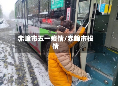 赤峰市五一疫情/赤峰市役情-第2张图片