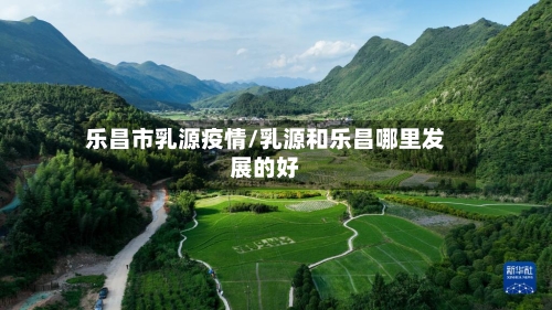 乐昌市乳源疫情/乳源和乐昌哪里发展的好-第1张图片