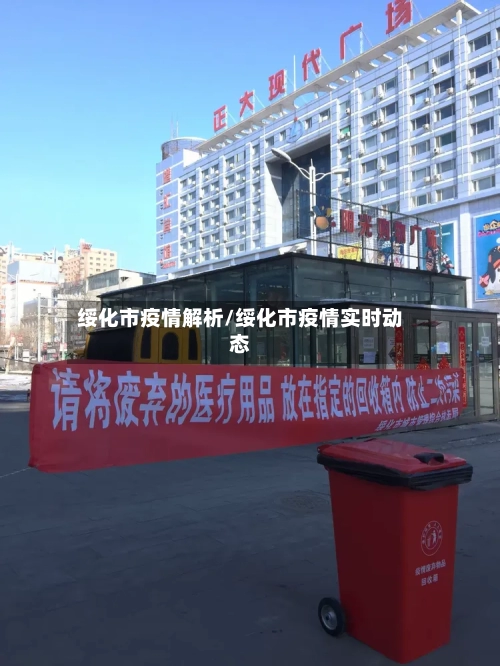 绥化市疫情解析/绥化市疫情实时动态-第1张图片