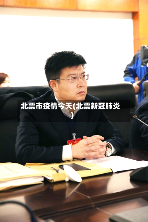 北票市疫情今天(北票新冠肺炎)-第1张图片