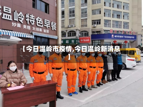 【今日温岭市疫情,今日温岭新消息】-第1张图片