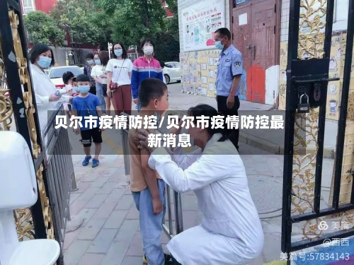 贝尔市疫情防控/贝尔市疫情防控最新消息-第1张图片