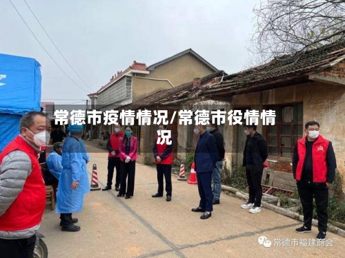 常德市疫情情况/常德市役情情况-第3张图片