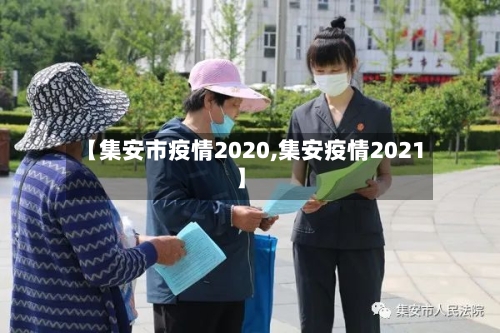 【集安市疫情2020,集安疫情2021】-第1张图片