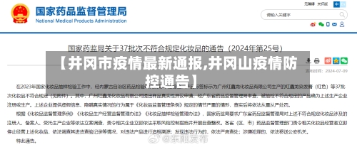 【井冈市疫情最新通报,井冈山疫情防控通告】-第1张图片