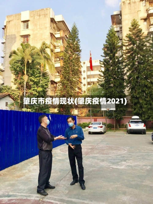 肇庆市疫情现状(肇庆疫情2021)-第1张图片