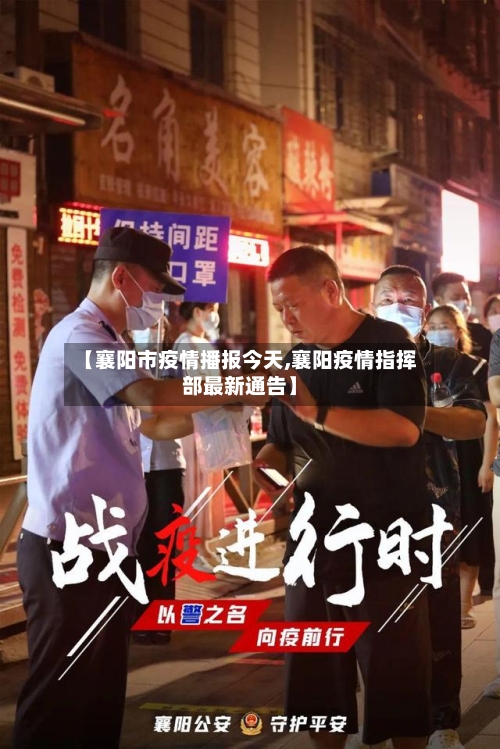 【襄阳市疫情播报今天,襄阳疫情指挥部最新通告】-第1张图片