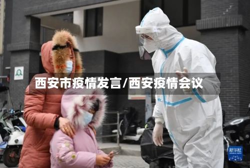 西安市疫情发言/西安疫情会议-第1张图片