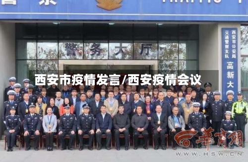 西安市疫情发言/西安疫情会议-第2张图片