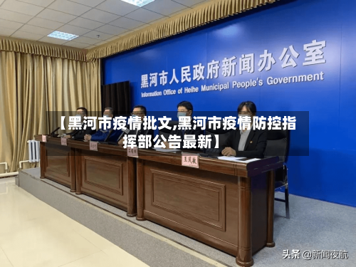 【黑河市疫情批文,黑河市疫情防控指挥部公告最新】-第1张图片