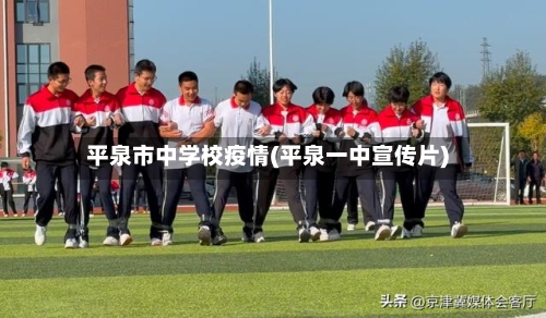 平泉市中学校疫情(平泉一中宣传片)-第1张图片