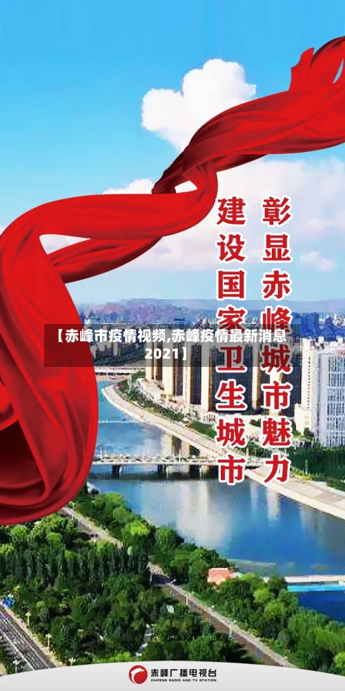 【赤峰市疫情视频,赤峰疫情最新消息2021】-第1张图片