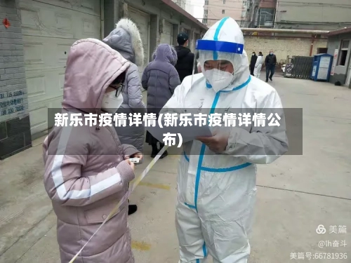 新乐市疫情详情(新乐市疫情详情公布)-第1张图片