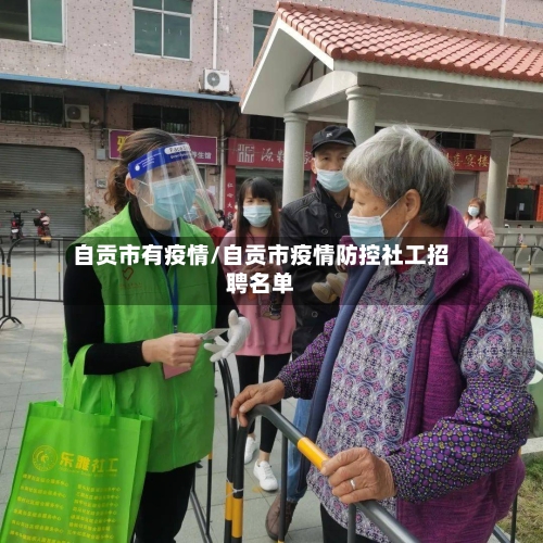 自贡市有疫情/自贡市疫情防控社工招聘名单-第1张图片