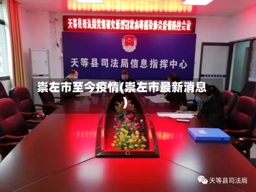 崇左市至今疫情(崇左市最新消息)-第1张图片