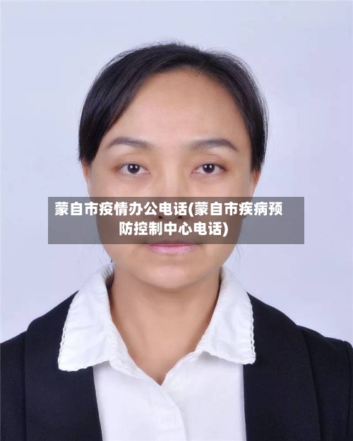 蒙自市疫情办公电话(蒙自市疾病预防控制中心电话)-第1张图片