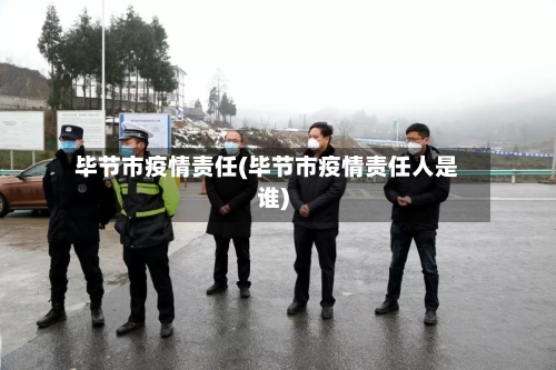 毕节市疫情责任(毕节市疫情责任人是谁)-第1张图片
