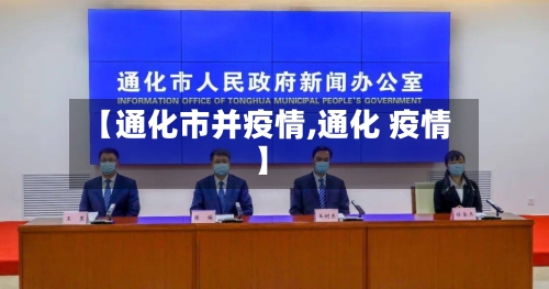 【通化市并疫情,通化 疫情】-第1张图片