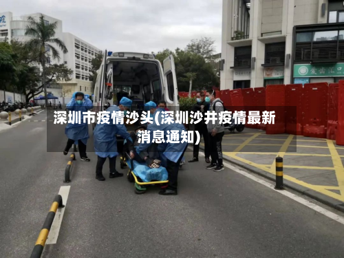 深圳市疫情沙头(深圳沙井疫情最新消息通知)-第1张图片