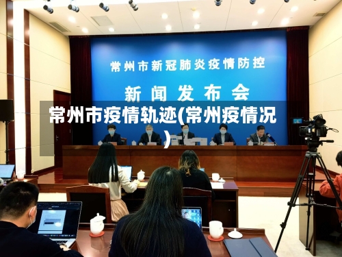 常州市疫情轨迹(常州疫情况)-第2张图片