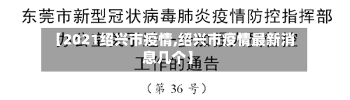 【2021绍兴市疫情,绍兴市疫情最新消息几个】-第1张图片