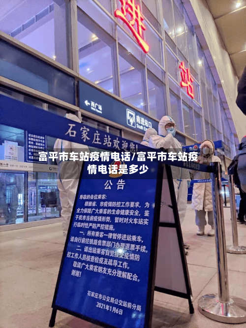 富平市车站疫情电话/富平市车站疫情电话是多少-第1张图片